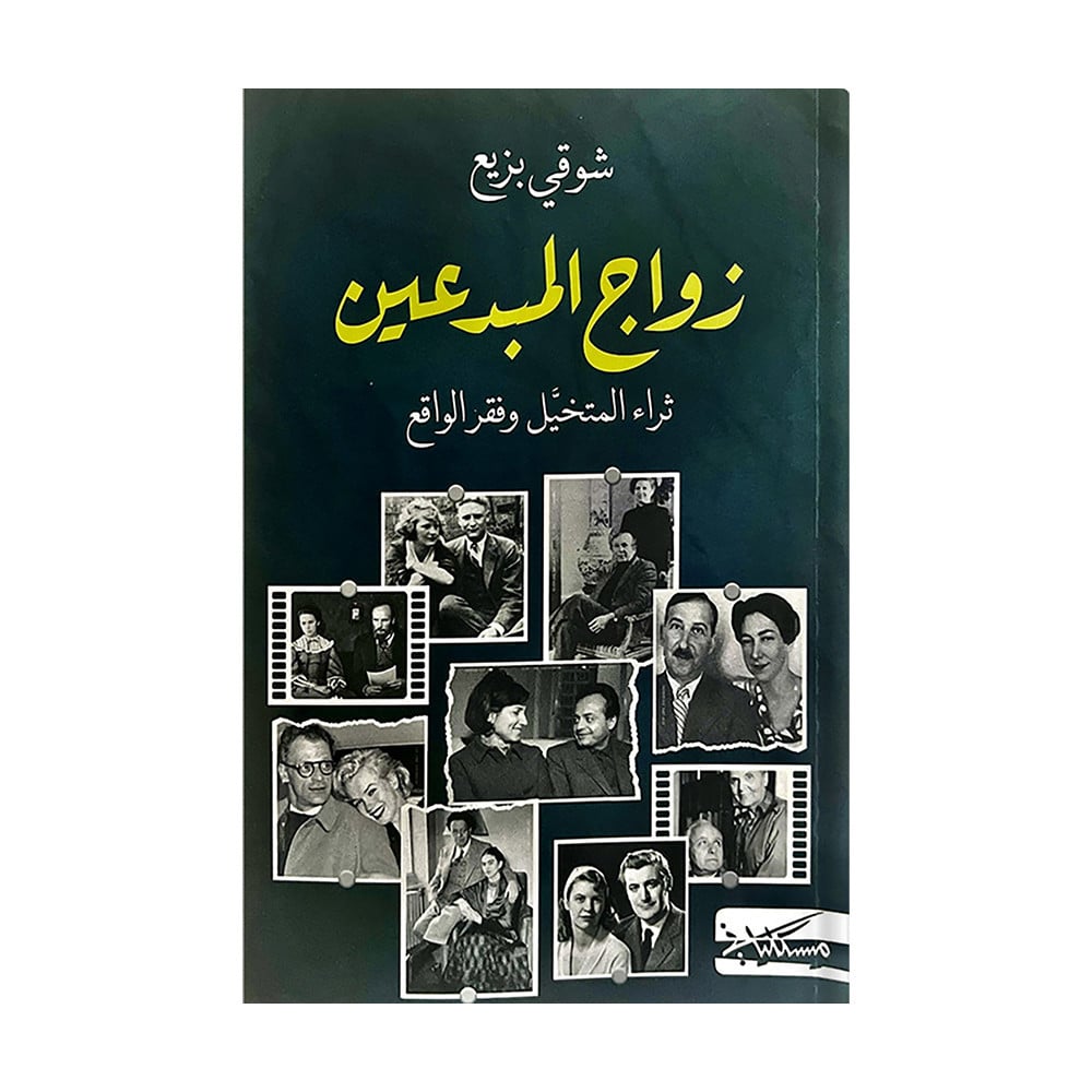 زواج المبدعين