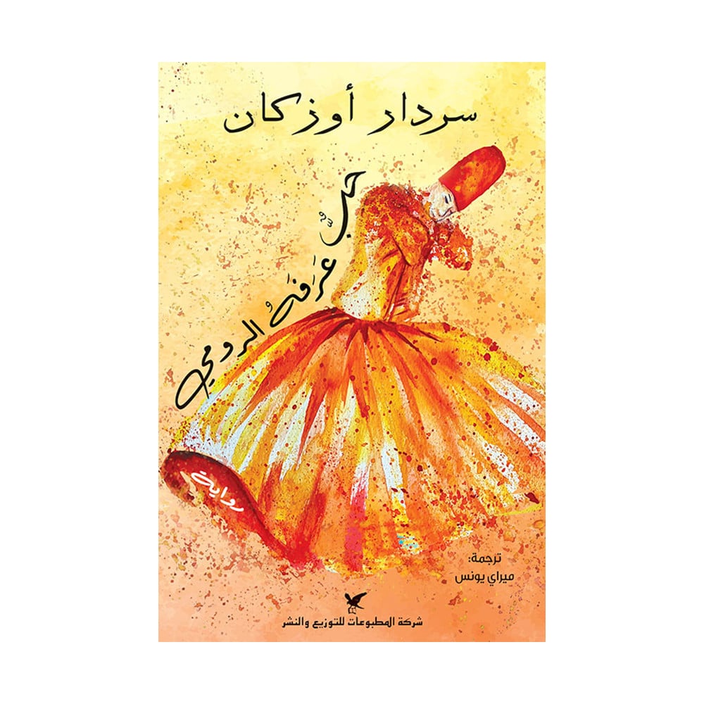 حب عرفه الرومي