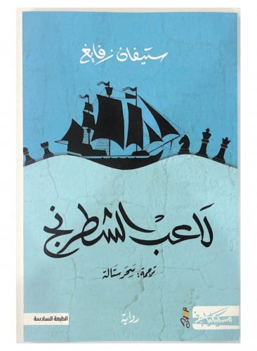 ‎لاعب الشطرنج‎