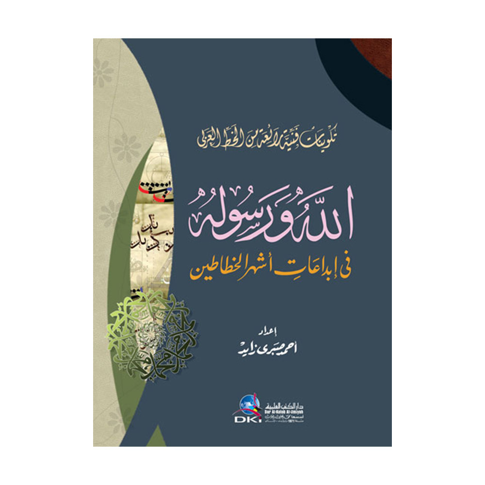تكوينات فنية رائعة في الخط العربي الله ورسولة الكريم