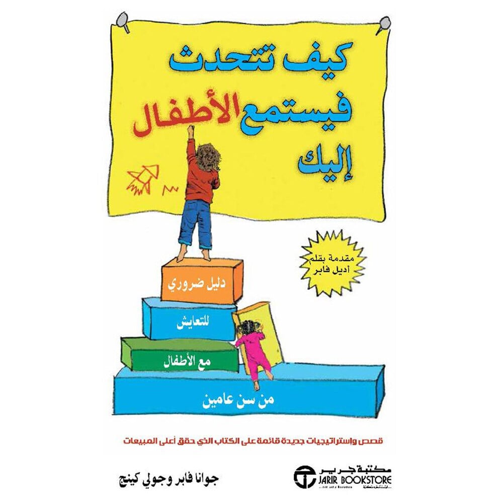 كيف تتحدث فيستمع الأطفال إليك