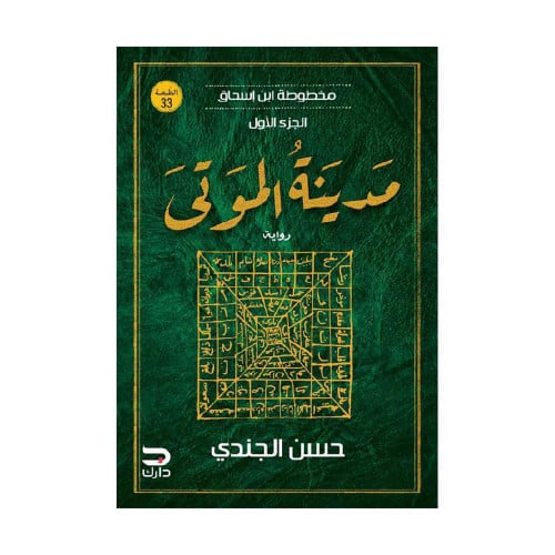 مدينة الموتى مخطوطة ابن اسحاق الجزء الاول‎