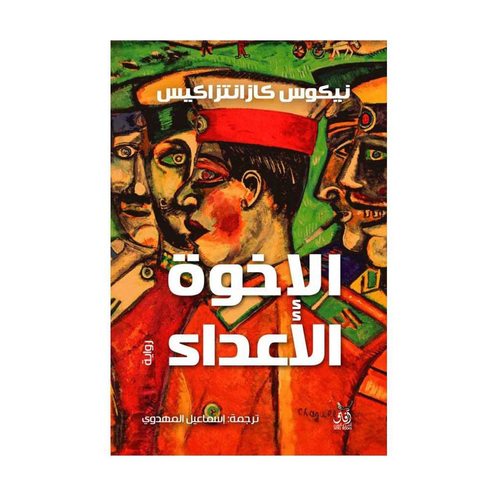 الاخوة الاعداء