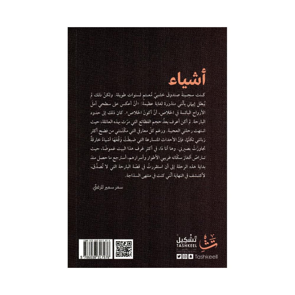 أشياء‎
