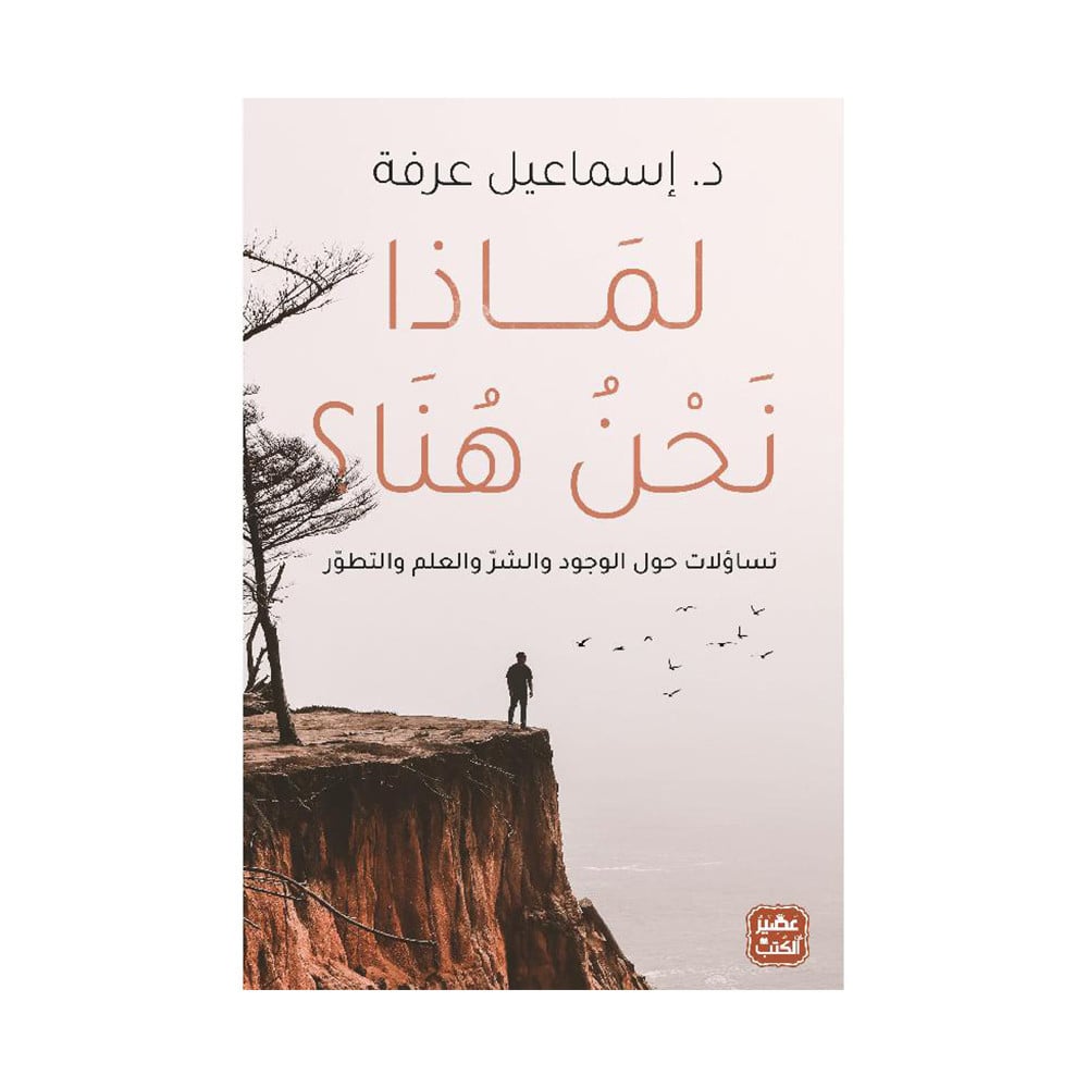 لماذا نحن هنا‎