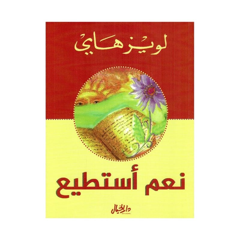 نعم أستطيع‎