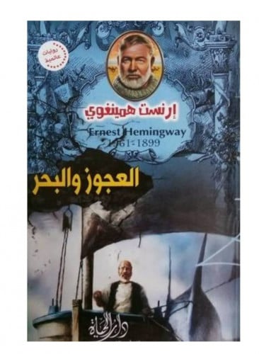 العجوز والبحر - ارنست همينغوي