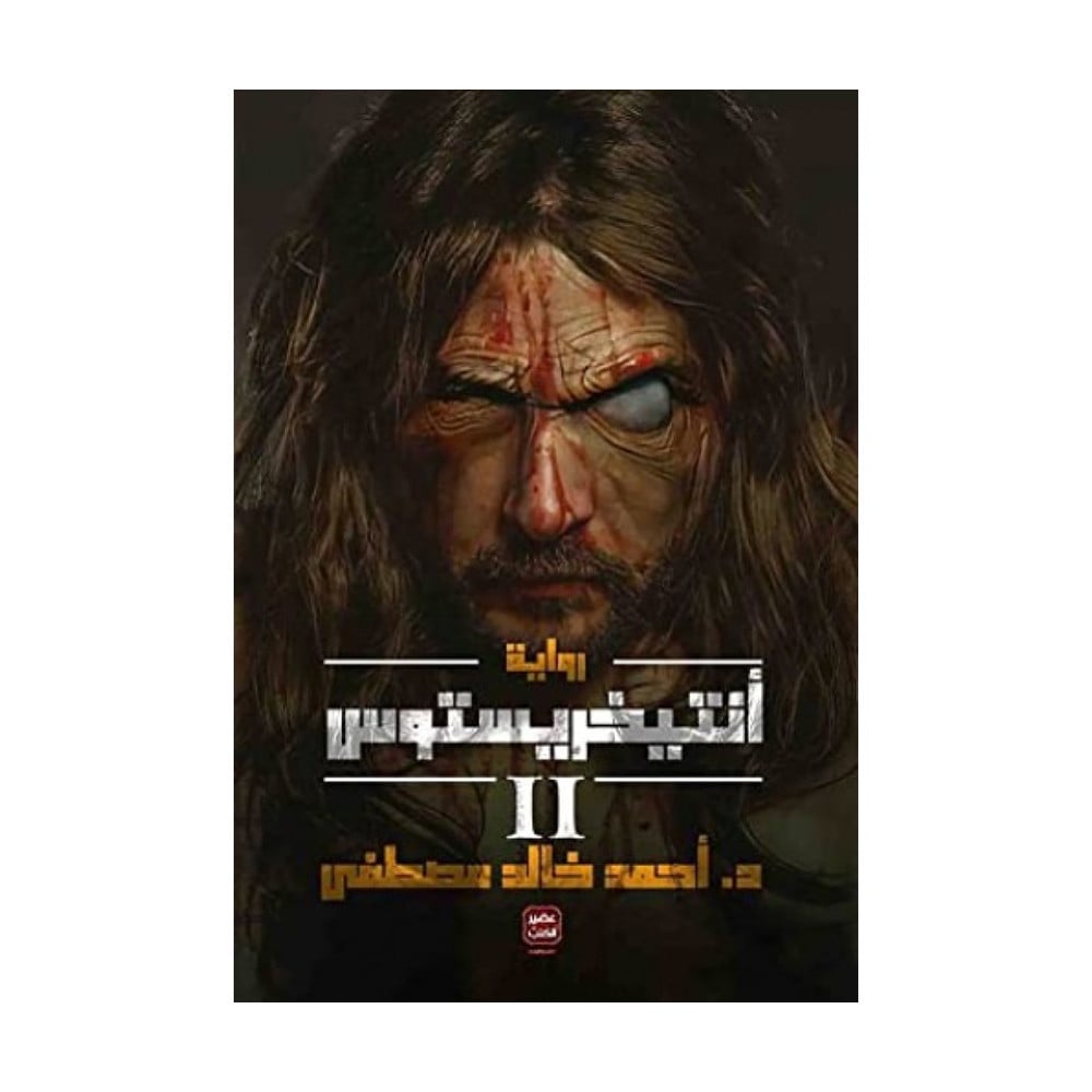 انتيخريستوس‎ 2احمد خالد مصطفى