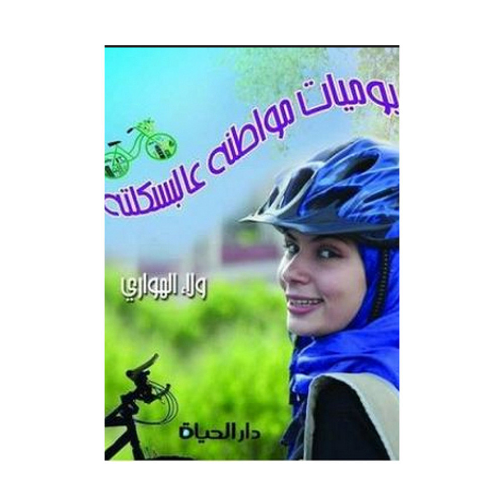 يوميات مواطنه عالبسكلته