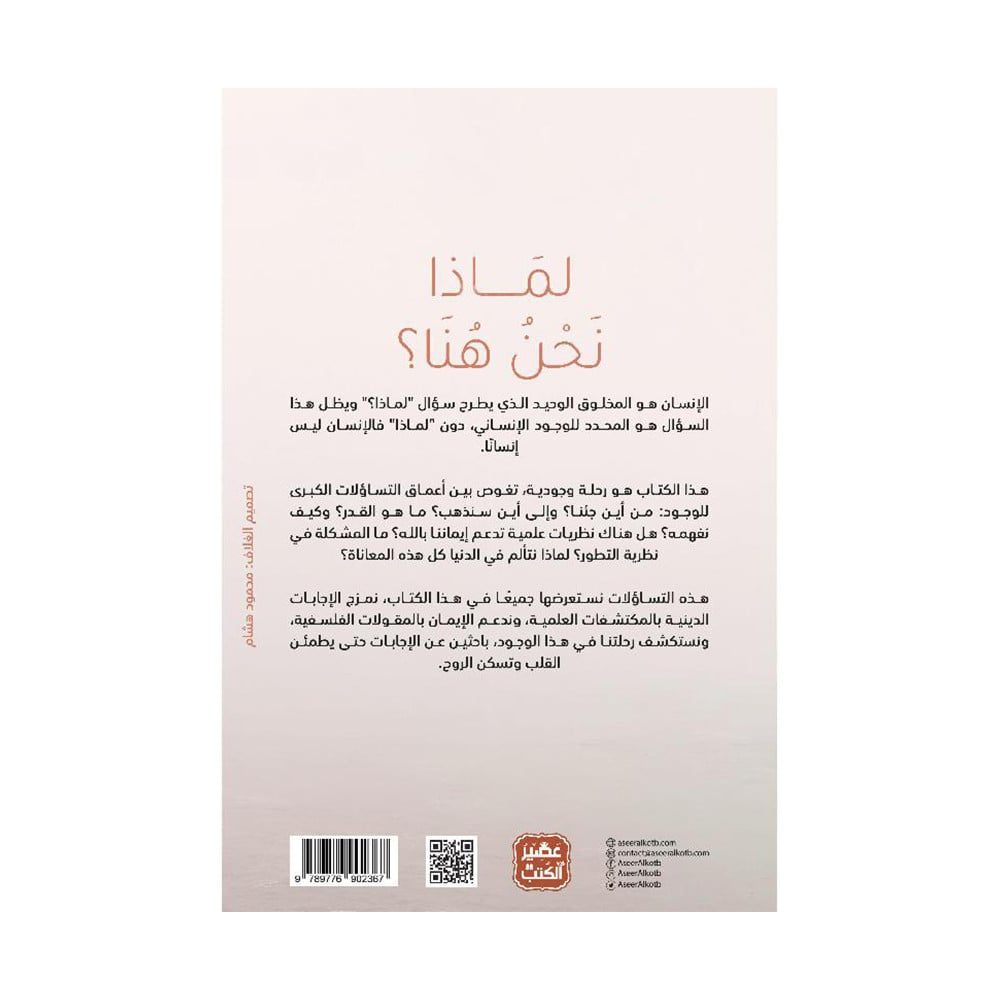 لماذا نحن هنا‎