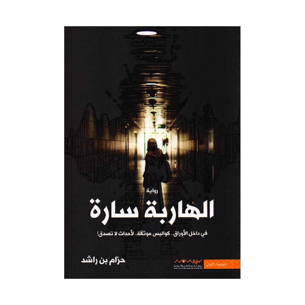 ‎الهاربة سارة‎