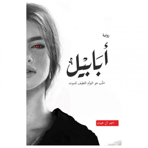 ابابيل : الحب هو التوأم اللطيف للموت
