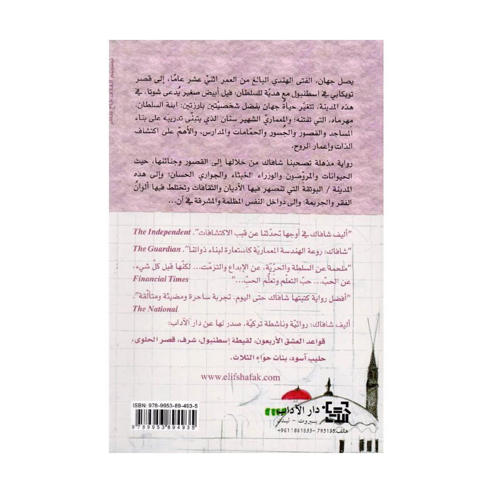 الفتى المتيم والمعلم‎  اليف شافاك