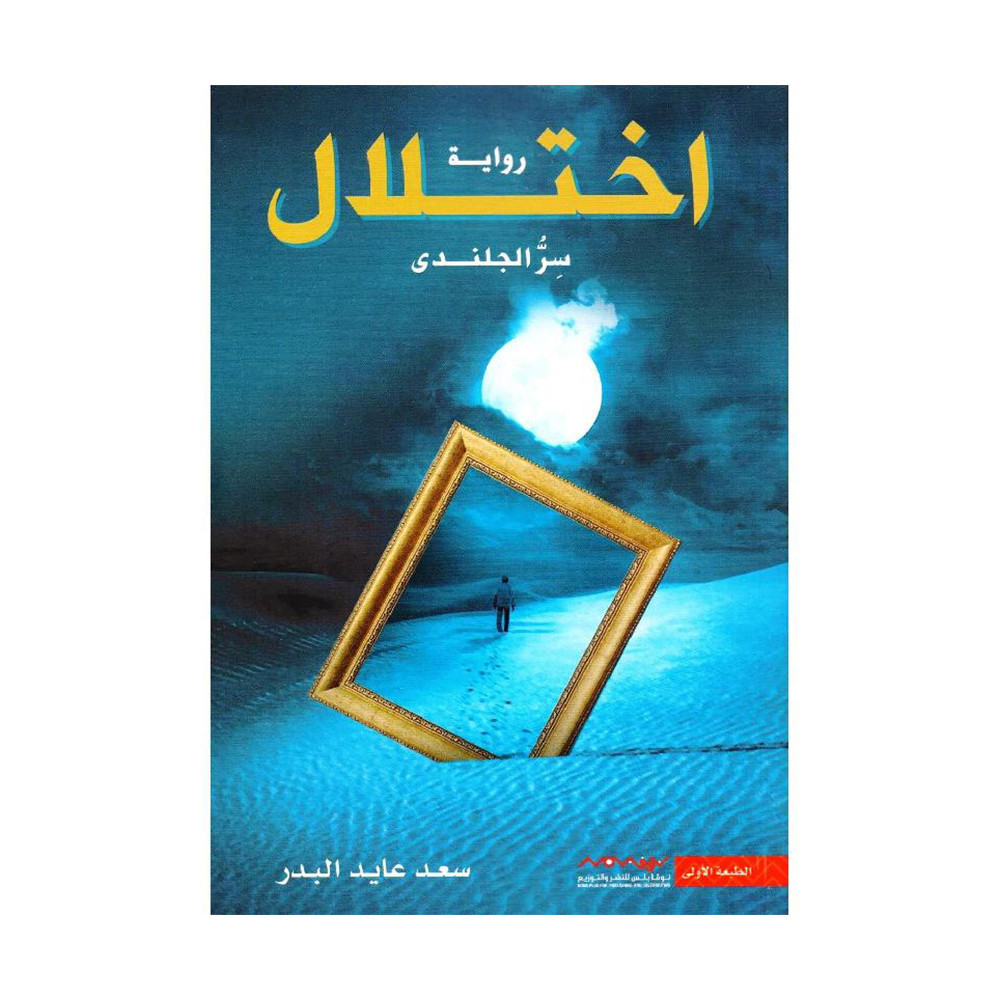 اختلال‎