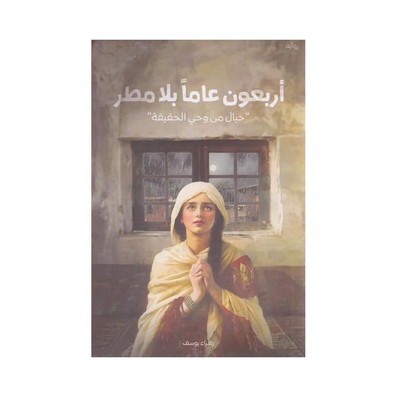 ‎أربعون عاما بلا مطر‎