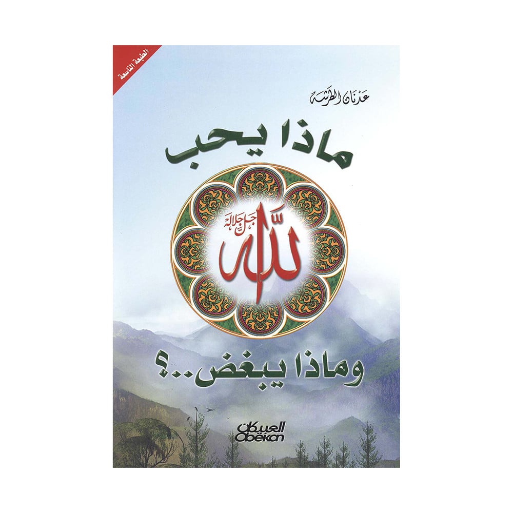 ‎ماذا يحب الله وماذا يبغض ؟‎