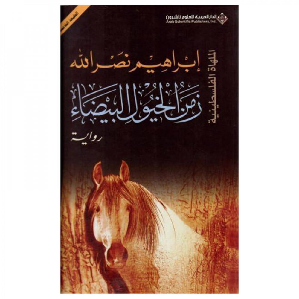 زمن الخيول البيضاء