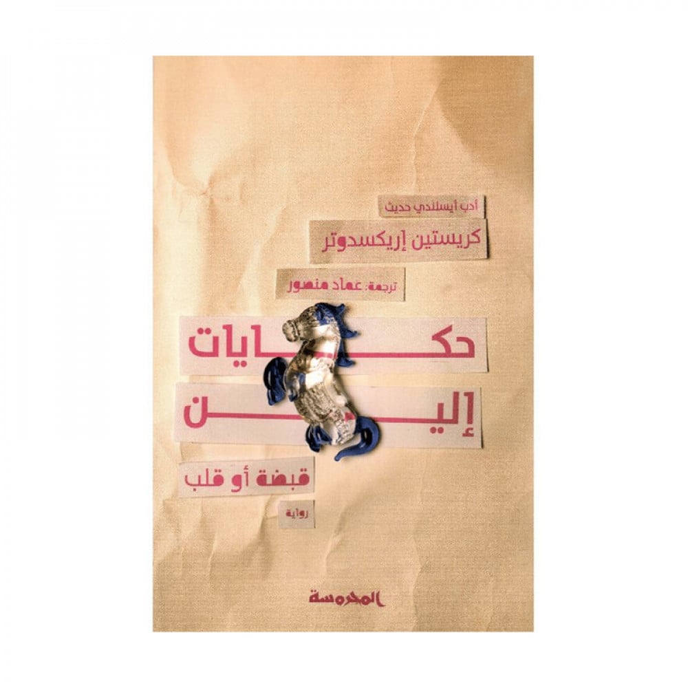 حكايات الين قبضة أو قلب‎