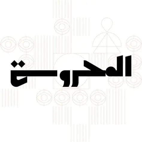 Al Mahrousa Center