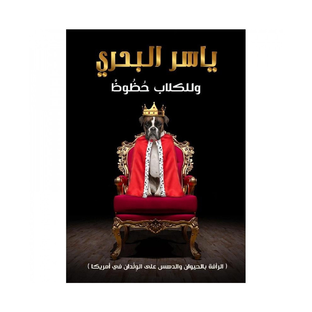 وللكلاب حظوظ‎