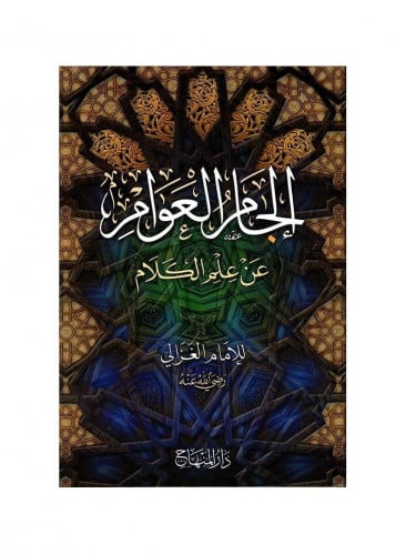 الجام العوام عن علم الكلام