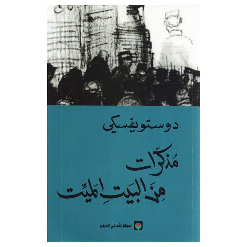 مذكرات من البيت الميت دوستويفسكي‎