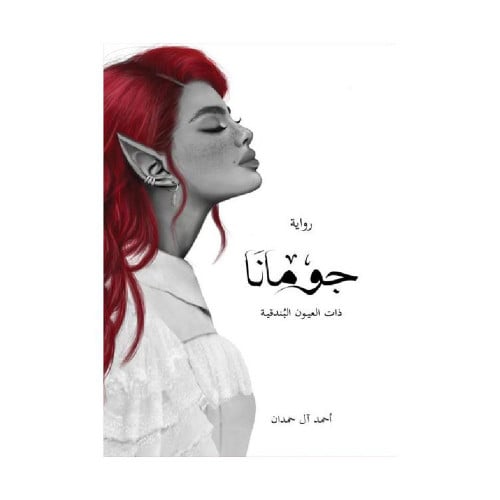 ‎جومانا‎