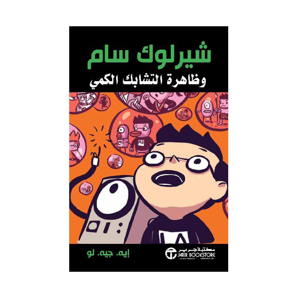 ‎شيرلوك سام وظاهرة التشابك الكمي‎