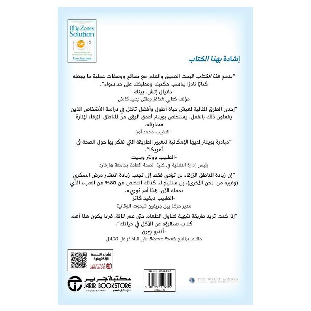 حل المناطق الزرقاء العيش وتناول الطعام مثل الاشخاص الاكثر صحة في العالم