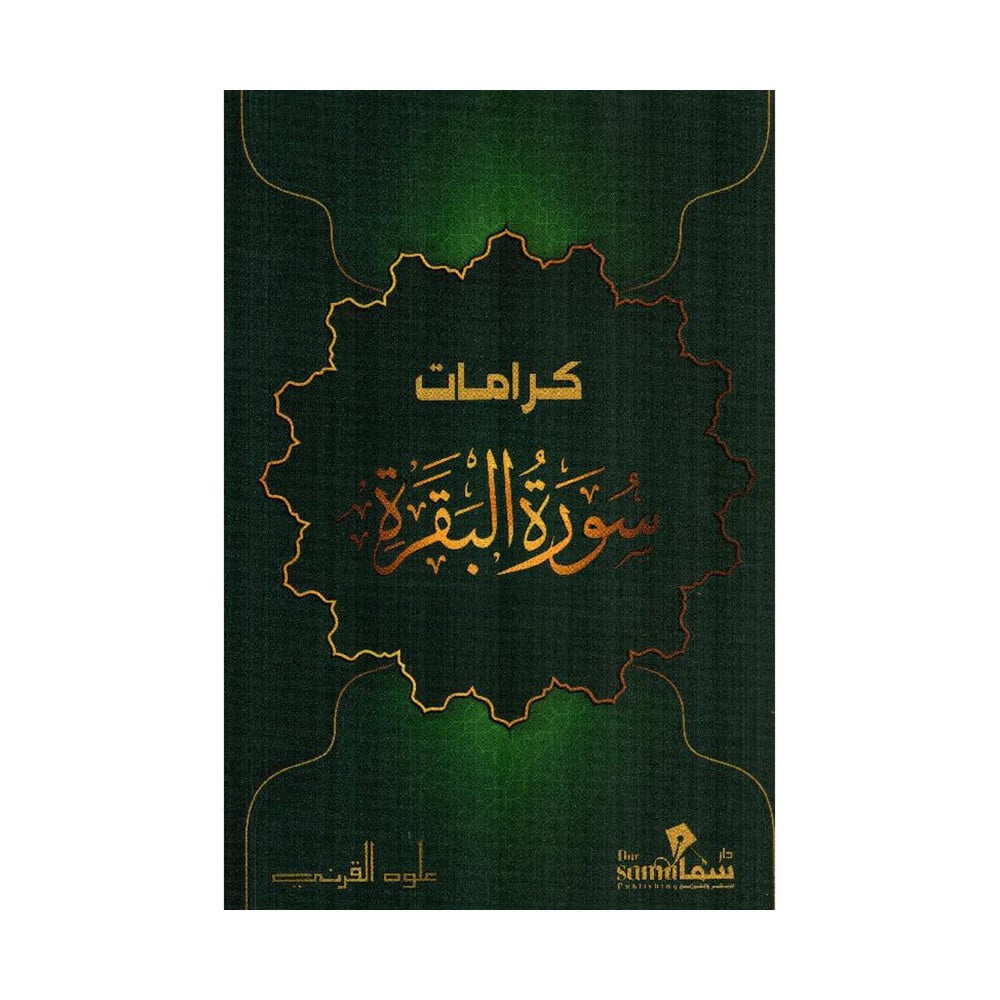 كرامات سورة البقرة