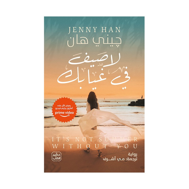لا صيف بغيابك