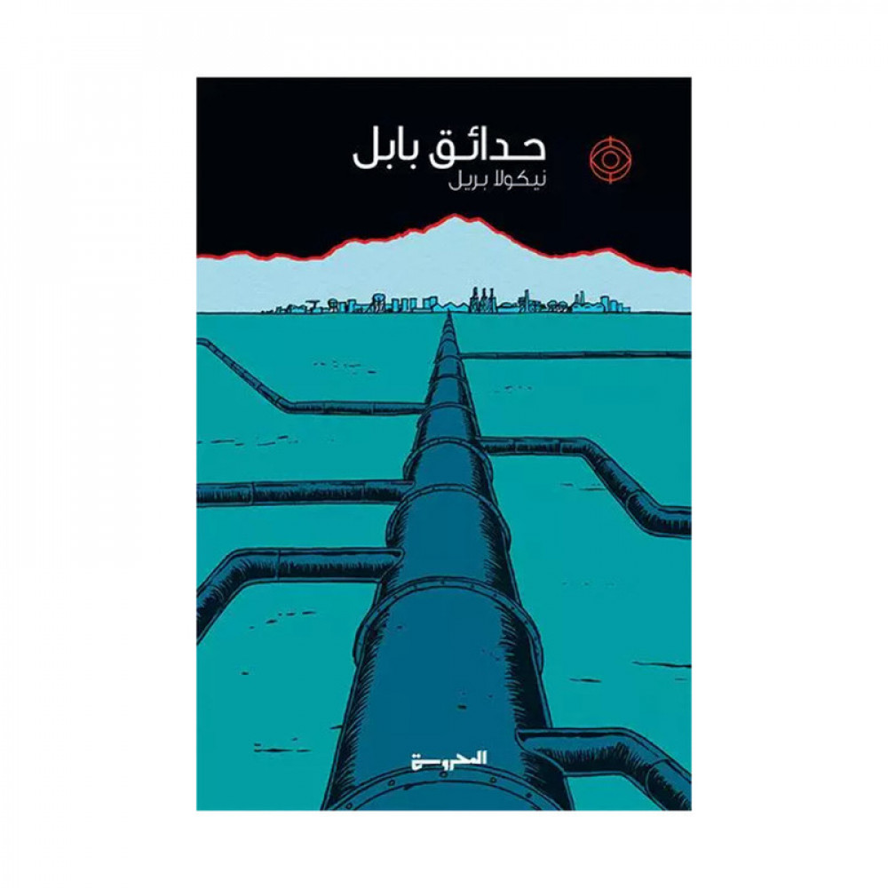 حدائق بابل