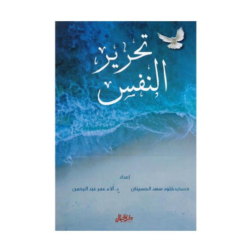 تحرير النفس