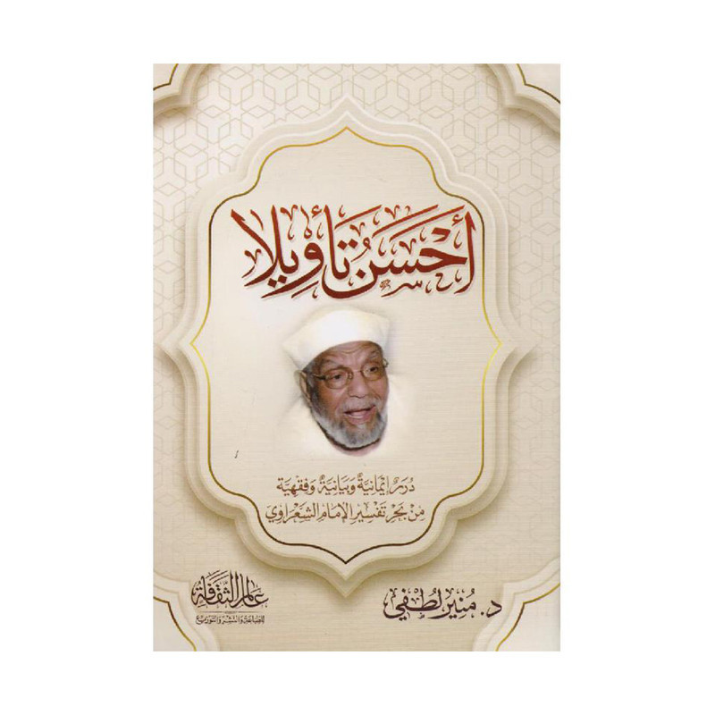 ‎أحسن تأويلا‎