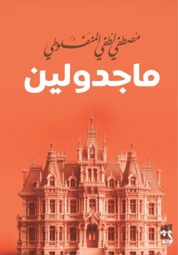 ماجدولين