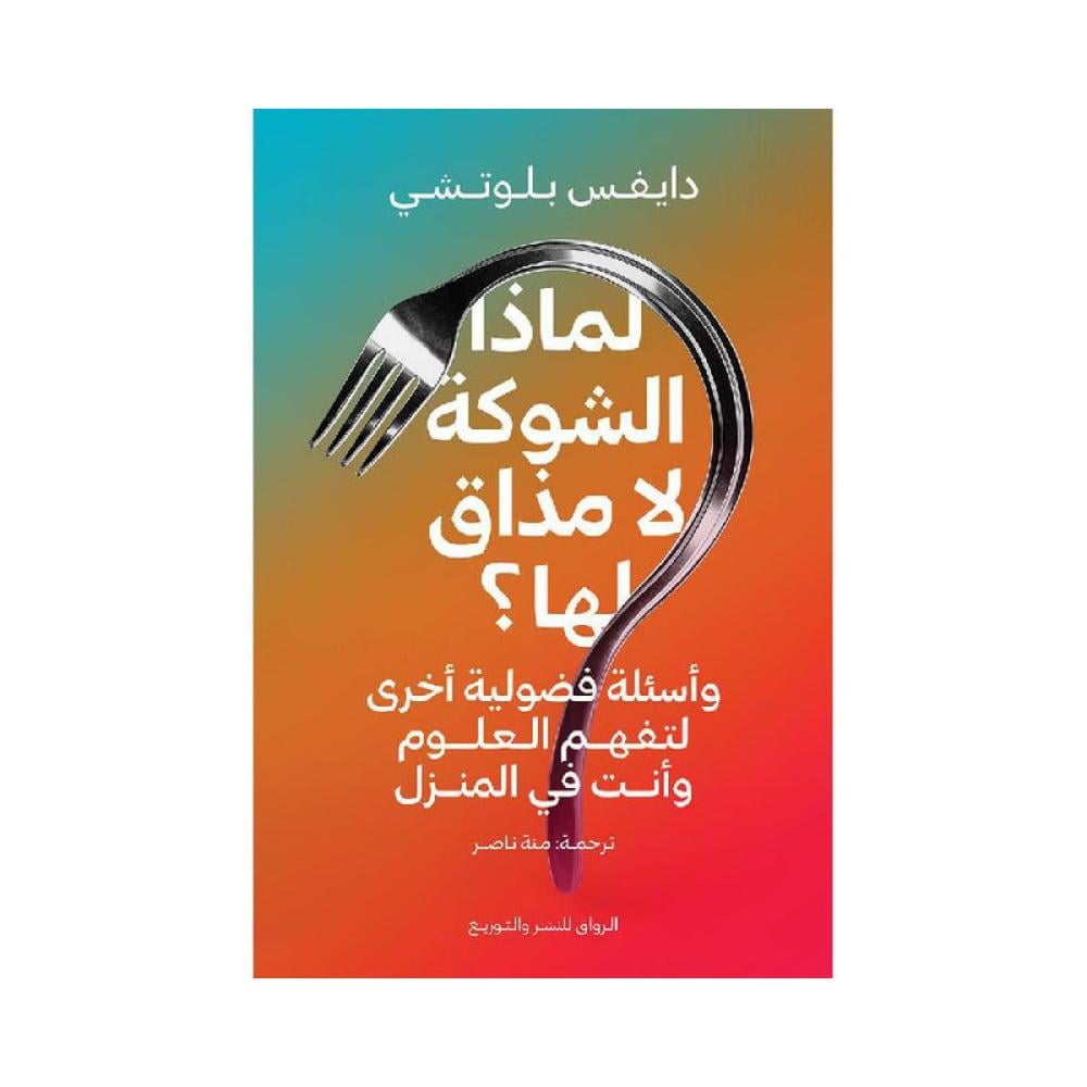 لماذا الشوكة لا مذاق لها