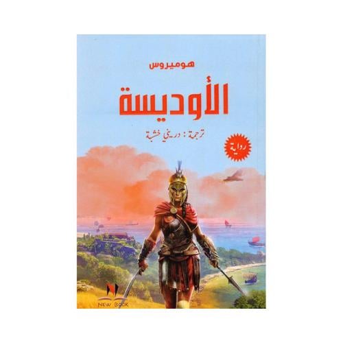 الاوديسة