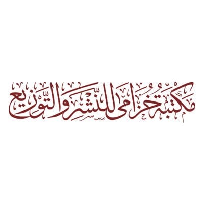 مكتبة خزامى للنشر والتوزيع