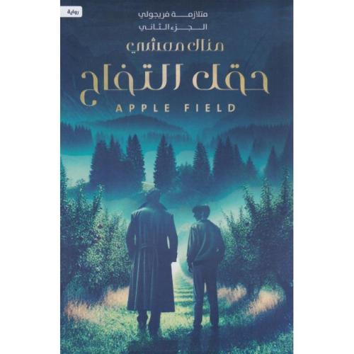 حقل التفاح متلازمة فريجولي الجزء الثاني‎
