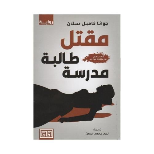 ‎مقتل طالبة مدرسة‎