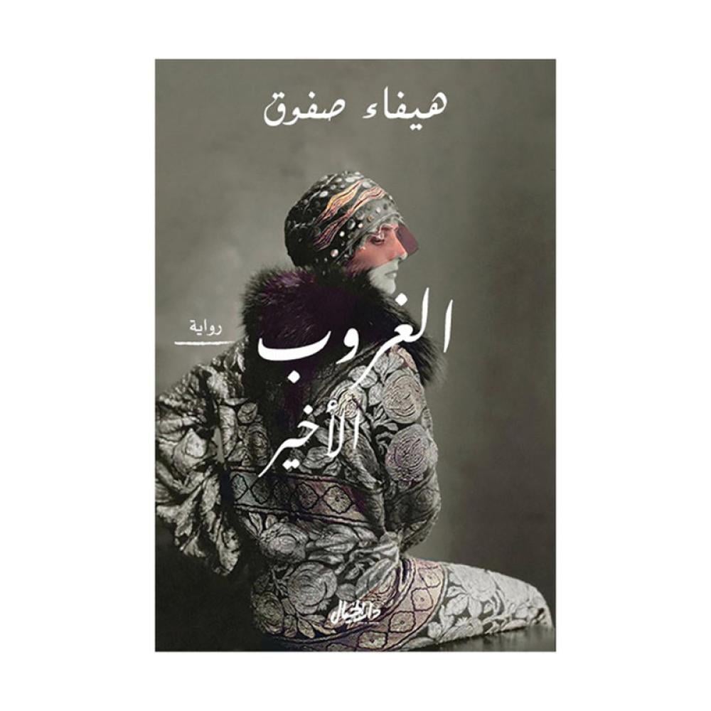 الغروب الاخير