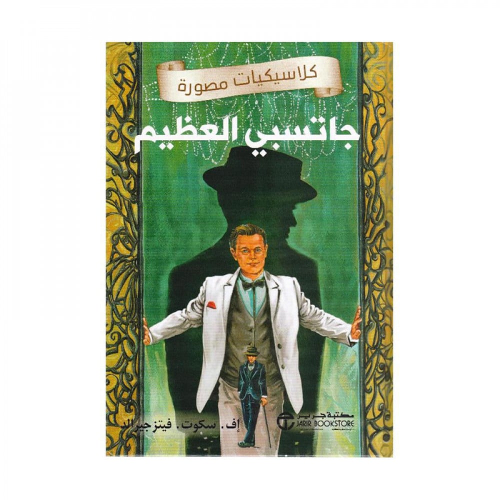 جاتسبي العظيم