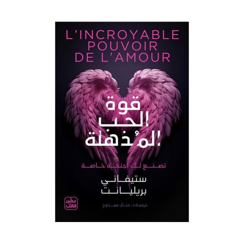 قوة الحب المذهلة - تصنع لك أجنحة خاصة