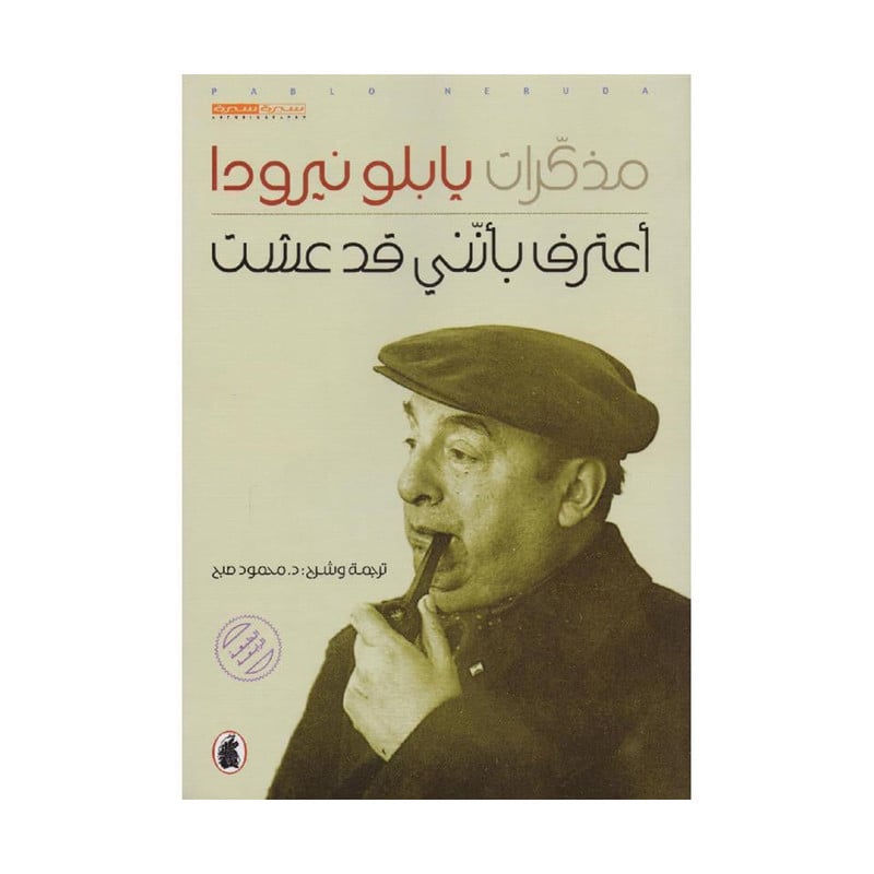 مذكرات بابليون نيرودا