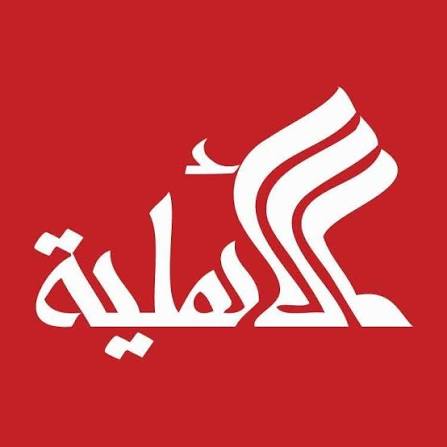 الاهلية