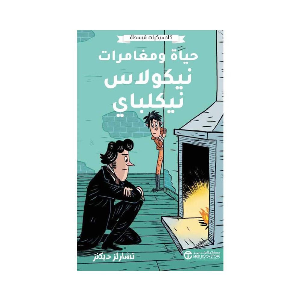 كلاسيكيات مبسطه حياة ومغامرات نيكولاس نيكلباي تشارلز ديكنز
