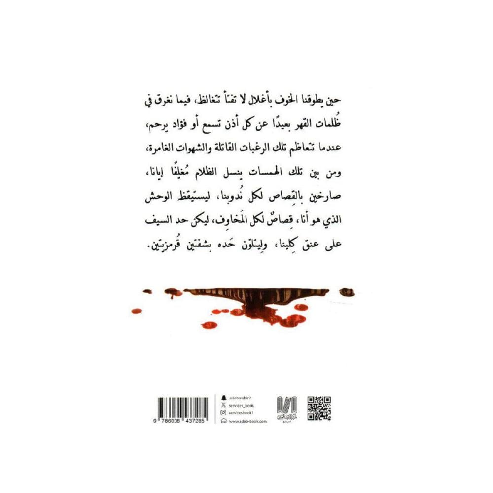 قصاص الرعب لا يفترس الابرياء