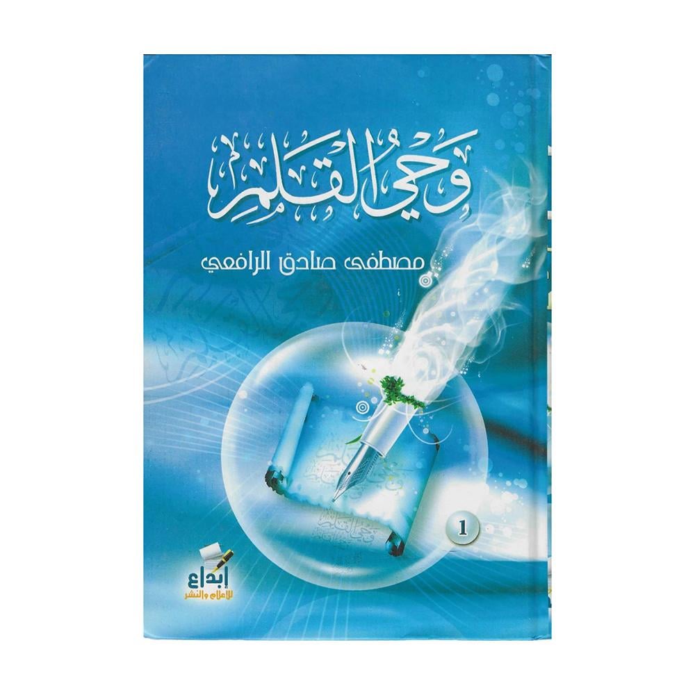 وحي القلم 3 اجزاء