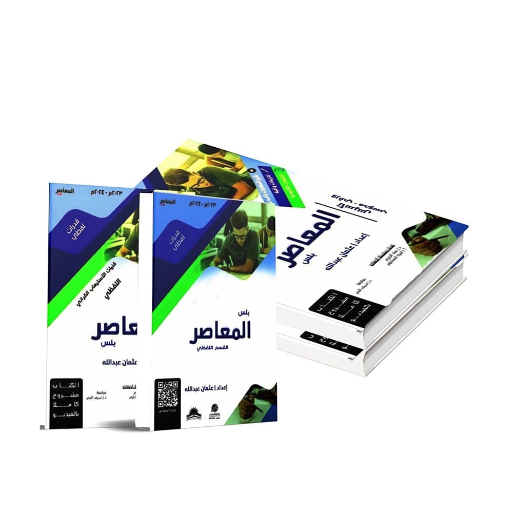 ‎المعاصر بلس القسم اللفظي 2024 مع كتاب تأسيس ورقي محوسب‎