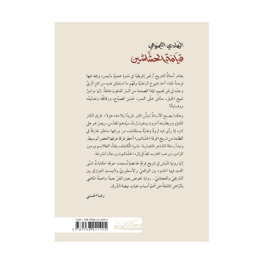 قيامة الحشاشين